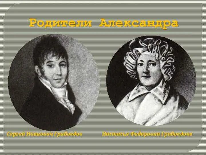 Грибоедов отец. Настасья Федоровна Грибоедова. Грибоедов родители. Отец Грибоедова.