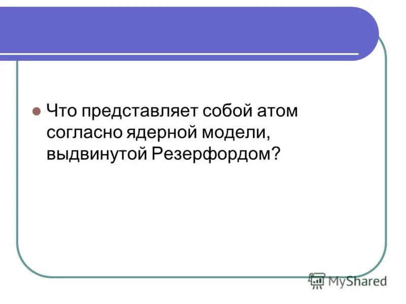 что представляет собой атом согласно ядерной модели. что представляет собой атом согласно ядерной модели. модель резерфорда строение атома рисунок. что представляет собой атом согласно ядерной модели. опыты резерфорда планетарная модель.