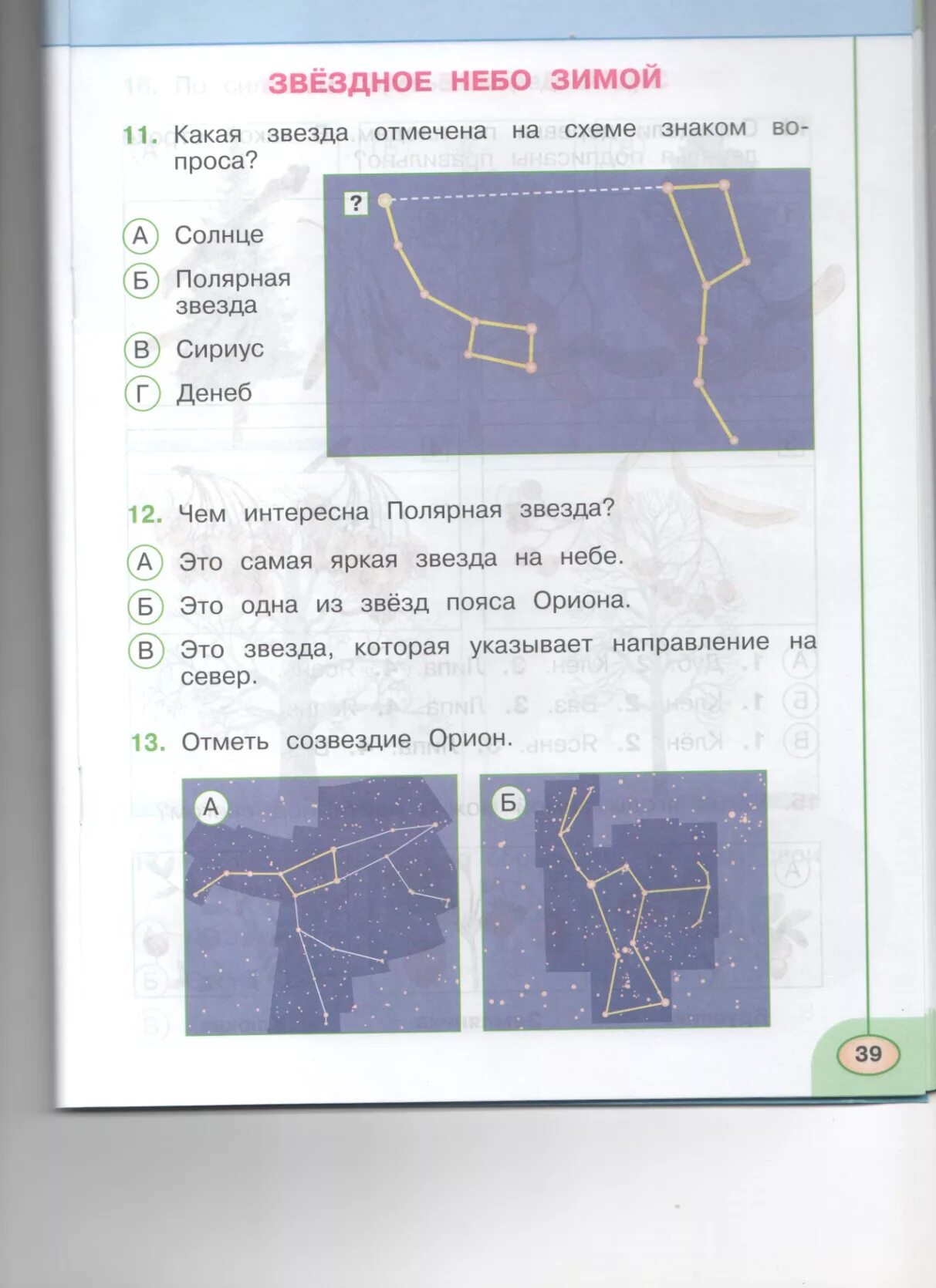 Тест по окружающему миру 2 класс на тему звездное небо зимой. Рисунок звездное небо 2 класс окружающий мир. Тест звездное небо. Задания по окружающему миру 2 класс звездное небо.