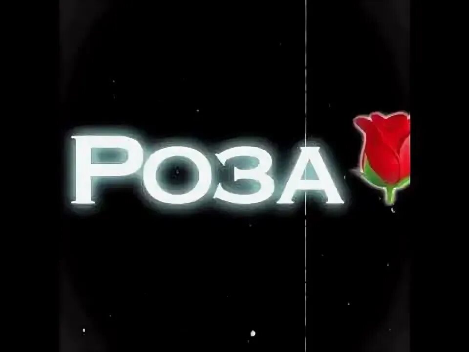 Она моя розовая. Она моя розовая. Она моя розовая. Она моя розовая. Она моя.
