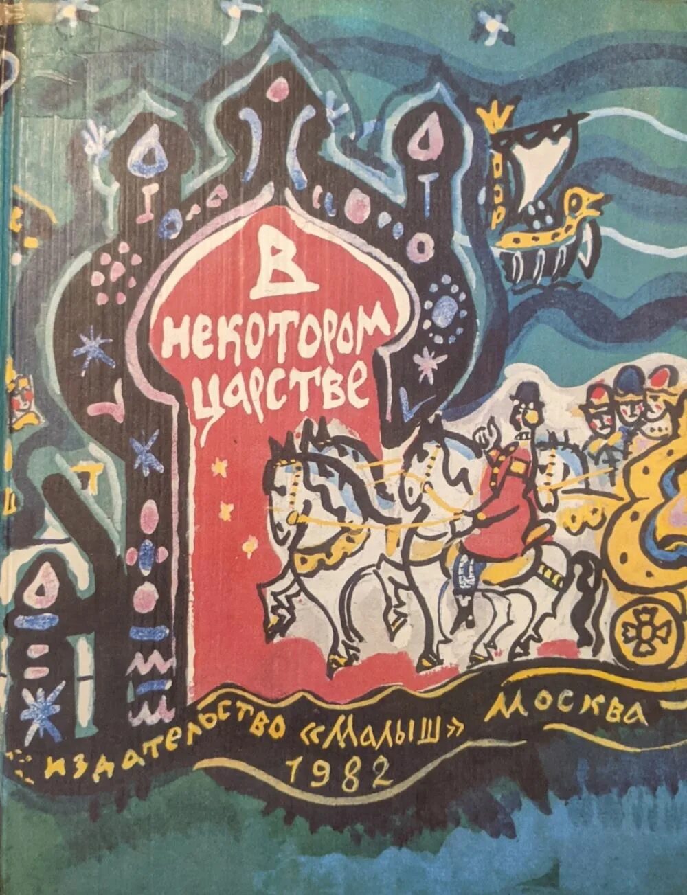 Сказки издательства малыш. Маврина татьяна в некотором царстве. т маврина иллюстрации. маврина иллюстрации к сказкам. книга русские сказки с иллюстрациями.