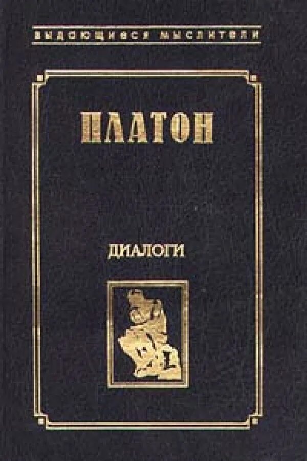 Протагор Платон книга. Книга диалоги (Платон). Книга Платон. Диалоги (Платон). Диалог Платона Протагор.