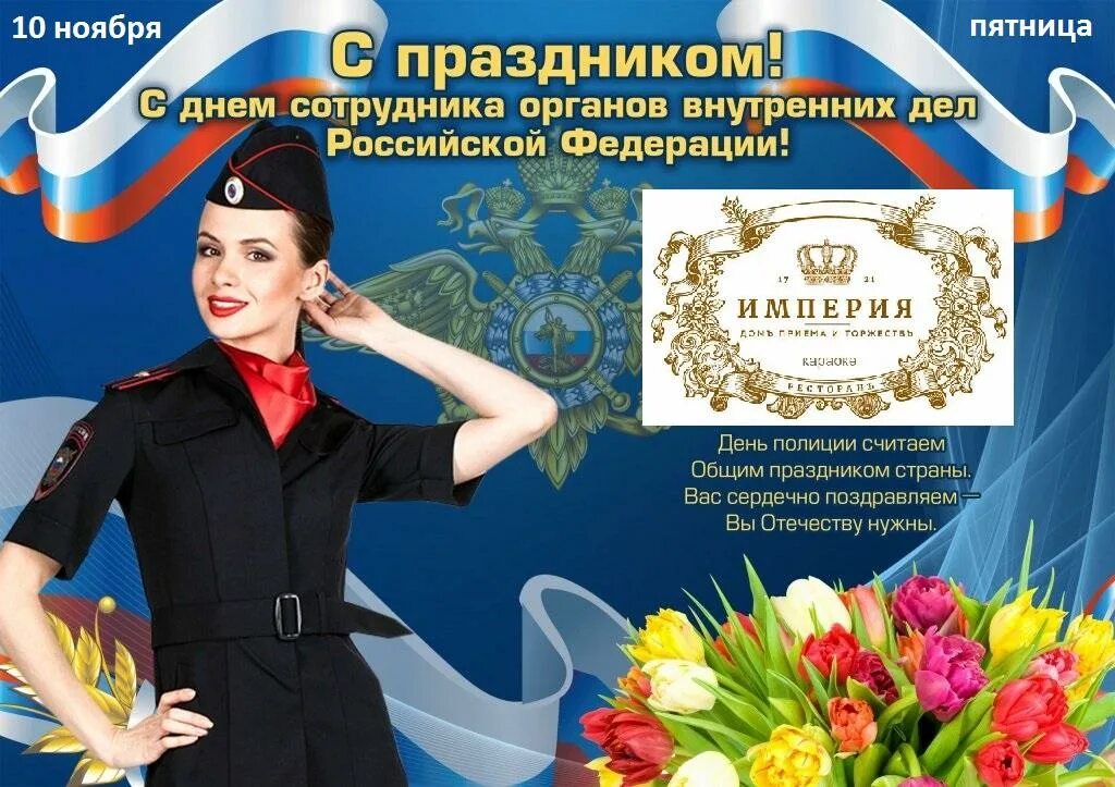 С днем 10 ноября картинки. Открытки с днем сотрудника внутренних дел. С днём полиции поздравления. 10 Ноября день полиции. С днем сотрудника МВД 10 ноября.