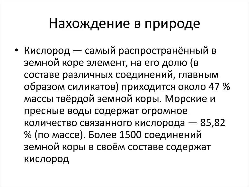 Нахождение в природе кислорода. Нахождение в природе кисло. Кислород нахождение в природе кратко. Характеристика кислорода нахождение в природе.