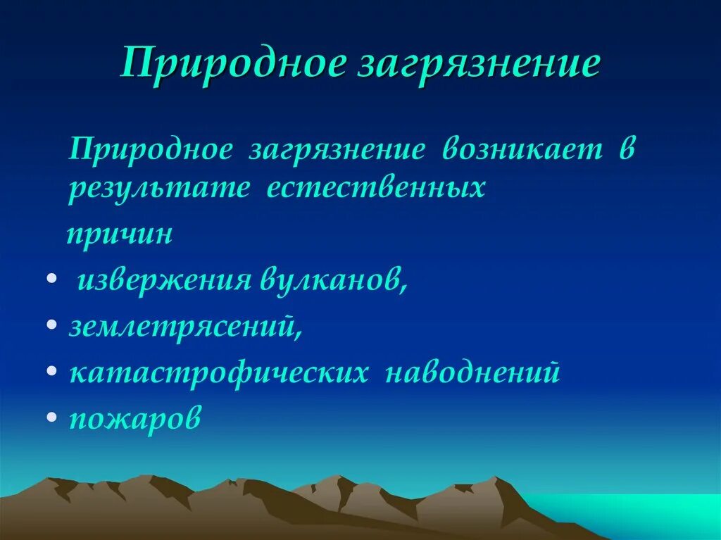 Природные загрязнения причины. Естественное загрязнение природы. Природные источники загрязнения. Естественное (природное) загрязнение. Естественные виды загрязнений.