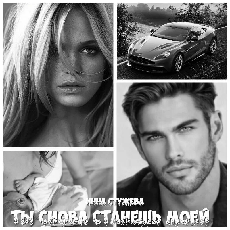 инна стужева автор. хочу играть в тебя книга. стужева инна книги каталог.