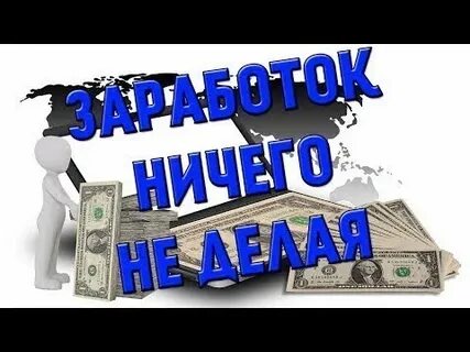 Заработок на видео без вложений