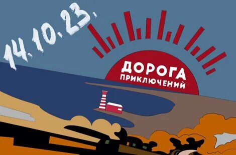 Дорога приключений
