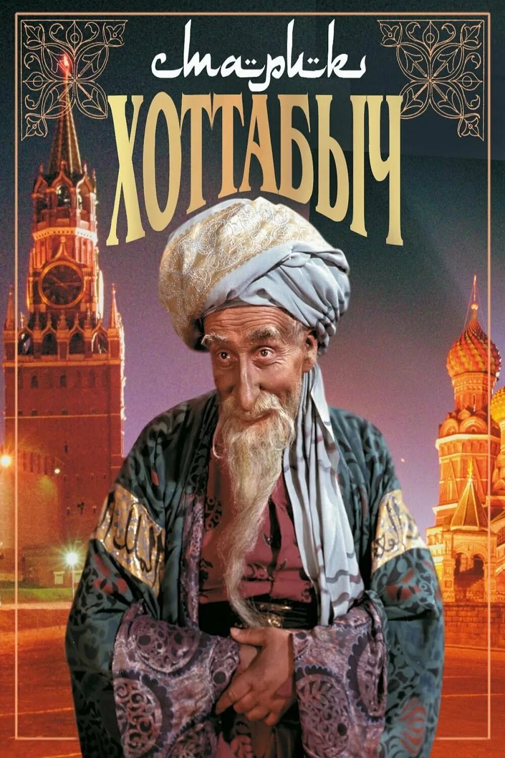 Старик Хоттабыч 1956. Старик Хоттабыч (1956г.). Старик хоттабыч 1