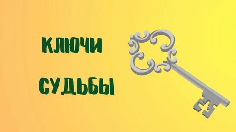 Ключ судьбы книга