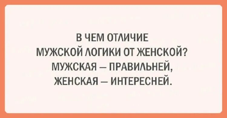 Женская логика. Женская логика. Высказывания о женской логике. Высказывания о женской логике. Логика женщин.