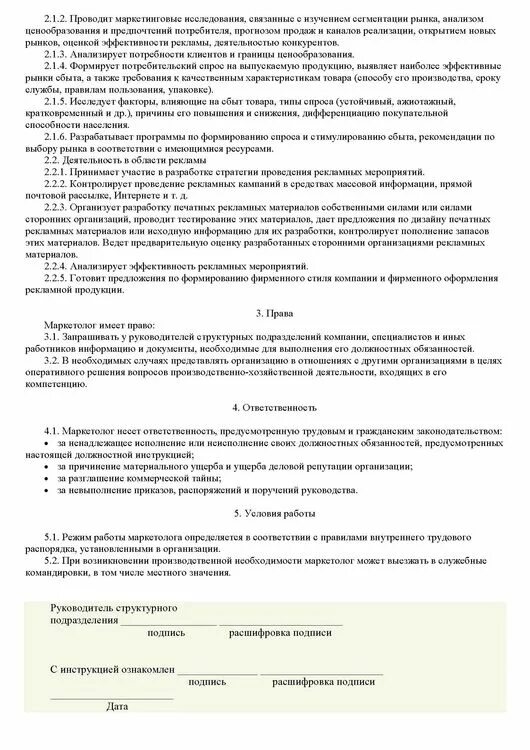Должностная инструкция специалист по маркетингу пример. Должностная инструкция специалиста по маркетингу. Должностная инструкция маркетолога. Что такое должностная инструкция маркетинга. Маркетолог обязанности.