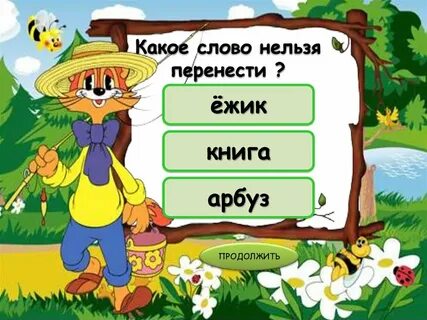 Можно перенести слово нельзя