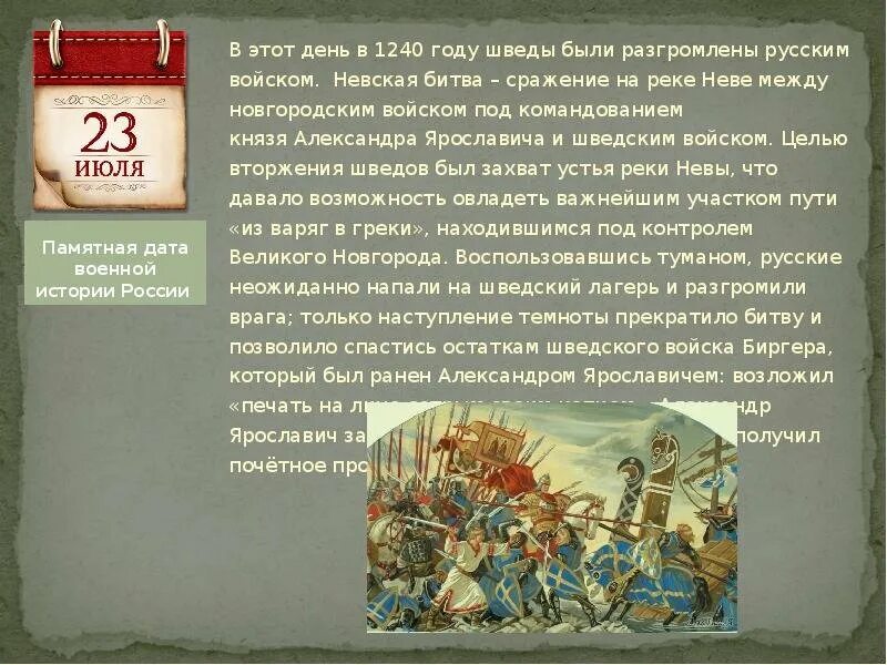 Подготовьте сообщение на тему памятные даты. Невская битва 1240 знаменательная. дни военной истории невская битва. памятные даты. невская битва памятная дата.