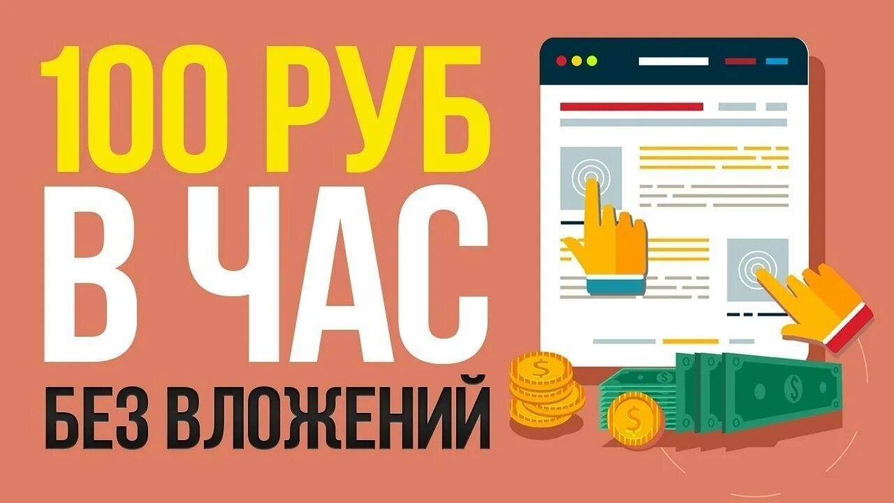 Без вложений. Заработок в интернете без вложений. Заработок в интернете без вложений с выводом денег. Заработок денег без вложений с выводом денег. 60 руб в час