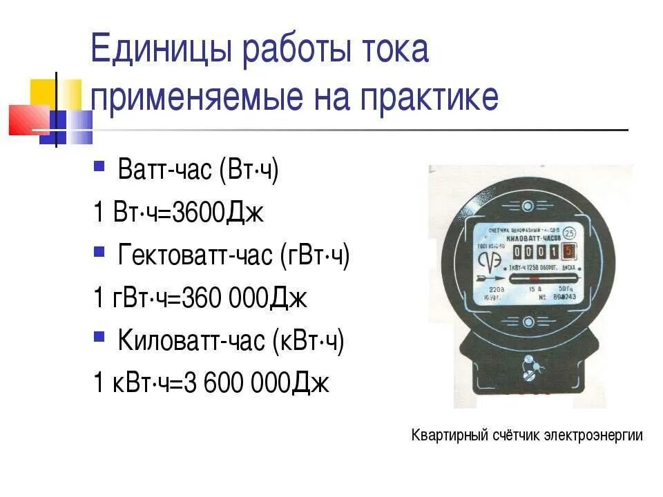 Потребленная электроэнергия единица измерения. Единицы измерения электрического тока применяемые на практике. Единицы работы тока применяемые на практике. Киловатт-час. Работа киловатт в час