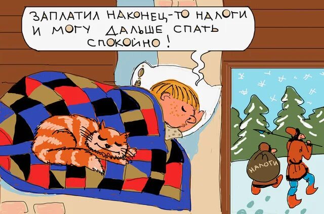 Как 6 платить налоги. Заплати налоги и спи спокойно. заплати налоги и спи спокойно картинки. заплати налоги и спи спокойно реклама. заплатил налоги спи спокойно.