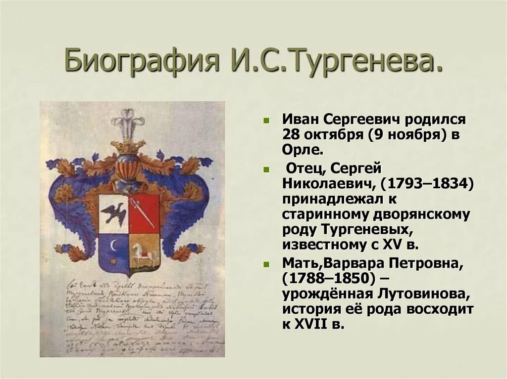 Биография тургенева кратко 5 класс. Биография тургенева ивана сергеевича презентация. герб тургеневых. герб дворянского рода тургеневых. тургенев иван сергеевич герб.