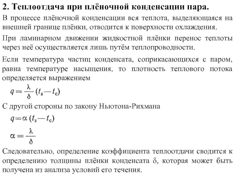 Теплообмен при кипении и конденсации. Коэффициент теплоотдачи при конденсации паров. Теплоотдача при пленочной конденсации. Теплоотдача при конденсации пара. Коэффициент теплопроводности пленки конденсата.