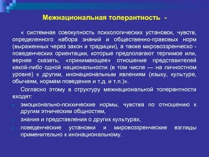 Принцип толерантности в межнациональных отношениях означает