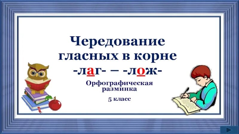 Лаг лож презентация русский язык 5 класс. Лаг лож упражнения 5 класс. Лаг лож презентация русский язык 5 класс. Проверочная работа по русскому языку 5 класс корни лаг и лож. Лаг лож презентация русский язык 5 класс.