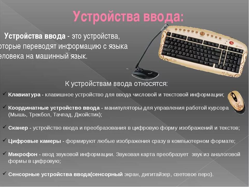 Что является вводом информации. Компьютерные устройства ввода. Устройство компьютера устройство ввода. Перечень устройств ввода. Устройства ввода Информатика.