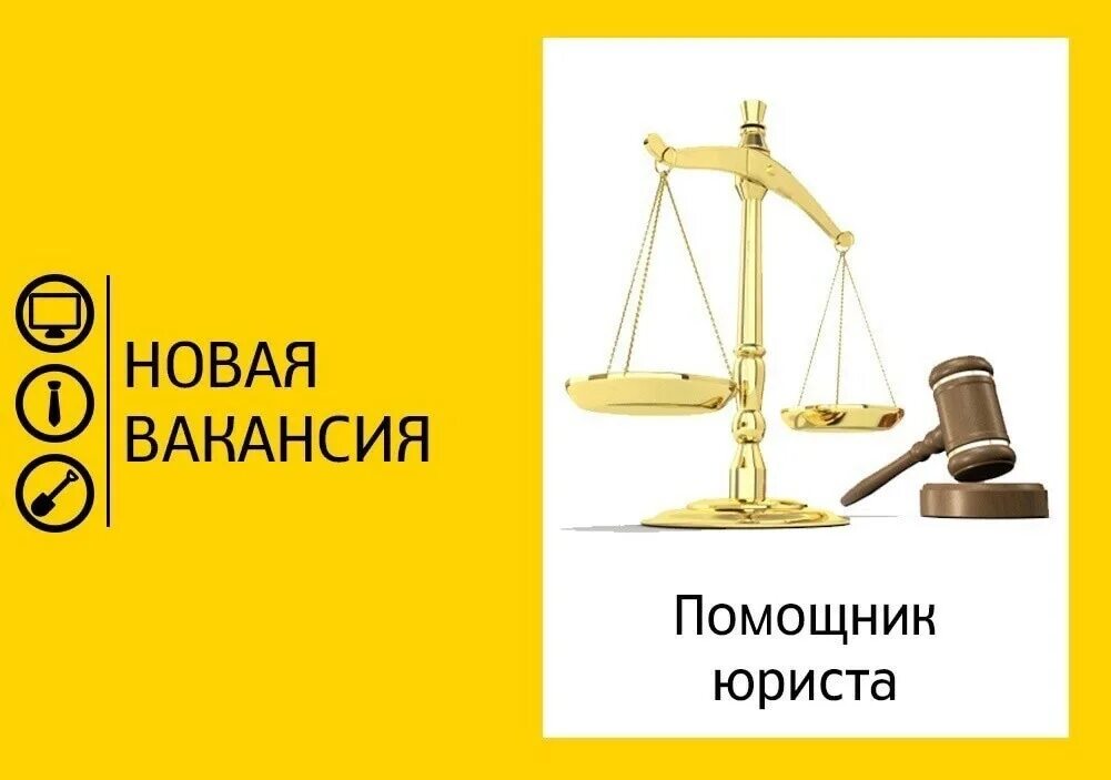 Помощник юриста. Помощник юриста вакансии студентам. Ищем юриста. Помощник юриста вакансии студентам. Помощник юриста вакансии студентам.
