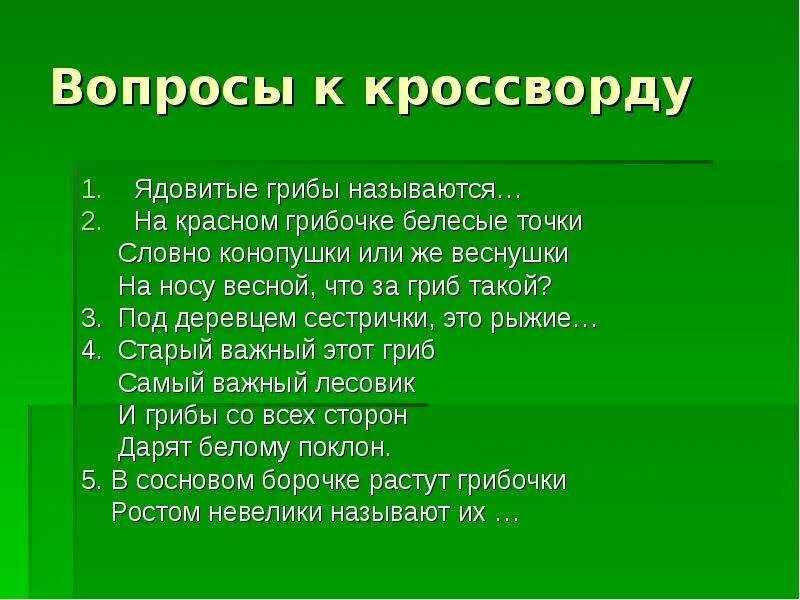 Составить кроссворд грибы. Кроссворд на тему грибы. Кроссворд по ядовитым грибам. Съедобные грибы кроссворд. Кроссворд съедобные и несъедобные грибы.