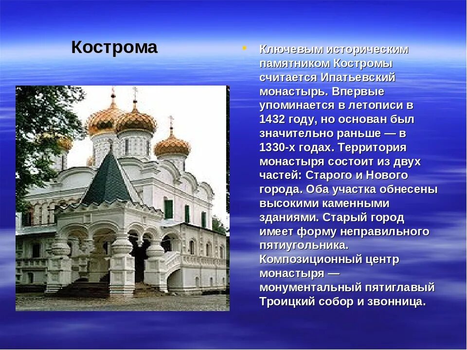 Кострома золотое кольцо доклад. Кострома достопримечательности Ипатьевский монастырь. Ипатьевский монастырь Кострома кратко о нем. Ипатьевский монастырь Кострома кратко. Город золотого кольца Кострома Ипатьевский монастырь.