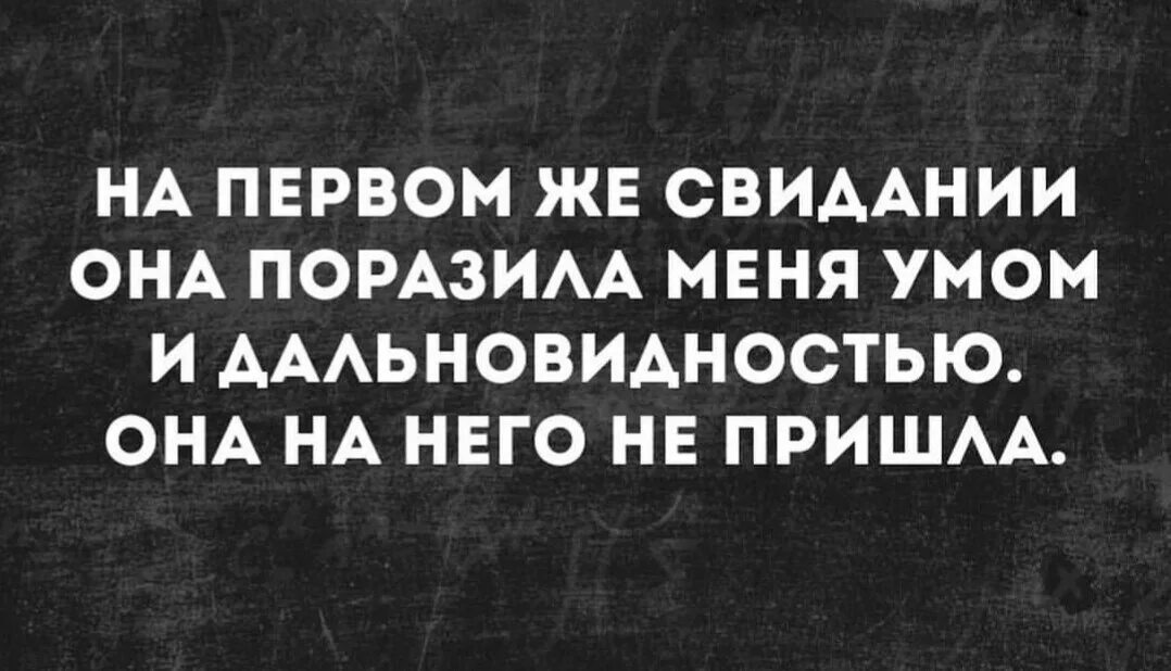 Первое свидание высказывания. Цитаты про свидание. Афоризмы про свидания смешные. Первое свидание цитаты. Начинающий день сразу поражает меня