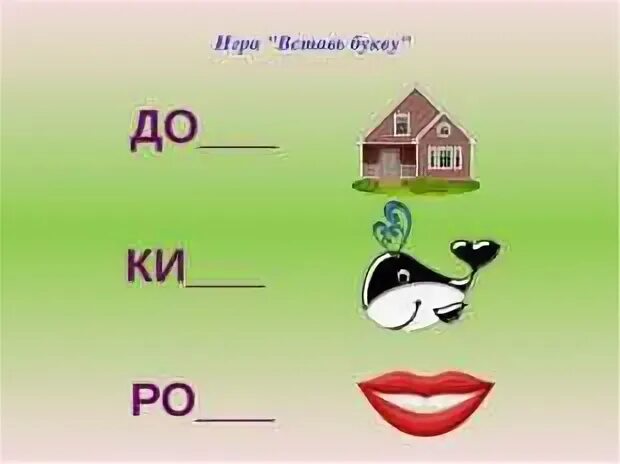 Вставь букву 6 лет