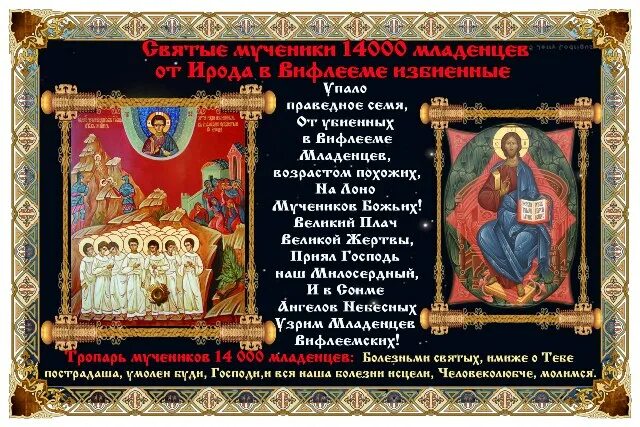 Мученики 14000 младенцев, от ирода в вифлееме избиенные гифки. 14000 мучеников младенцев вифлеемских. 14000 вифлеемских младенцев икона. Тропарь 14000 младенцам. 14000 вифлеемских младенцев икона.