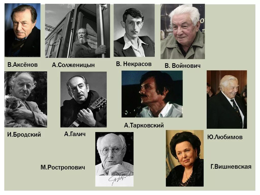 Известные диссиденты. И. Бродский, а. Галич, а. Солженицын, м. Ростропович, г. Вишневская,. Писатели диссиденты. Известные деятели культуры. Советские Писатели диссиденты.