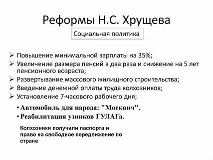 Итоги хрущева кратко