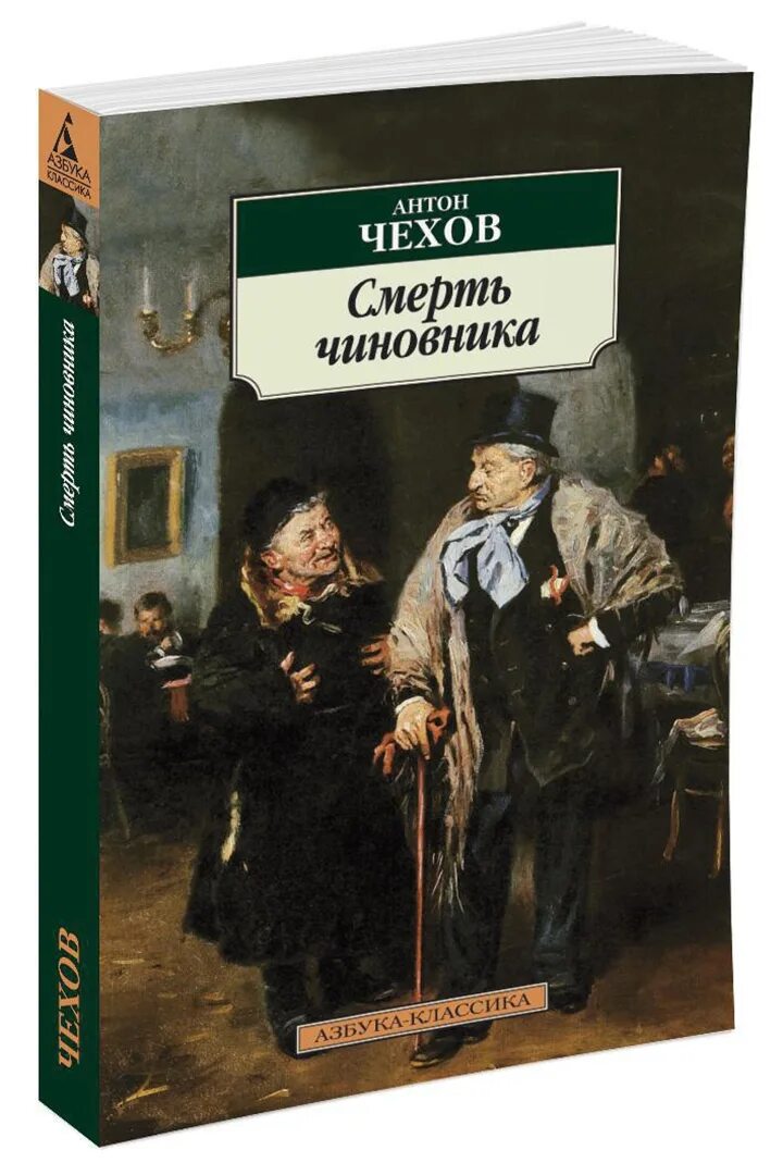 Чехов книга 8. Смерть чиновника книга. Рассказ Чехова смерть чиновника. Рассказ смерть чиновника Чехов.