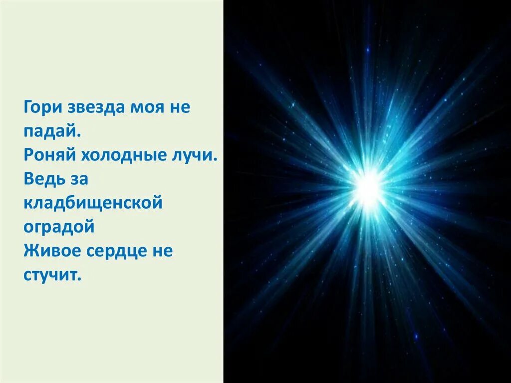 Может ли солнце вспыхнуть как новая. Гори, гори, моя звезда!. Моя звезда. Звезда горит. Яркая звезда на небе.