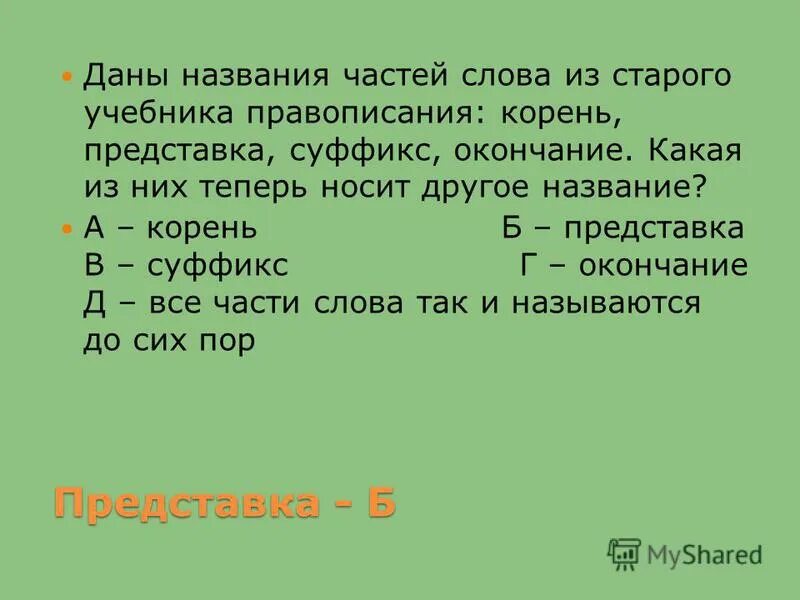 всему название дано и зверю и предмету стих. диалектные слова. диалектные слова примеры. какая часть слова называется конем. а шибаев всему название дано и зверю и предмету.