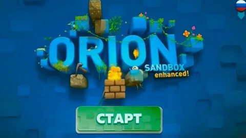 Orion sandbox читами
