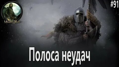 Полоса невезения