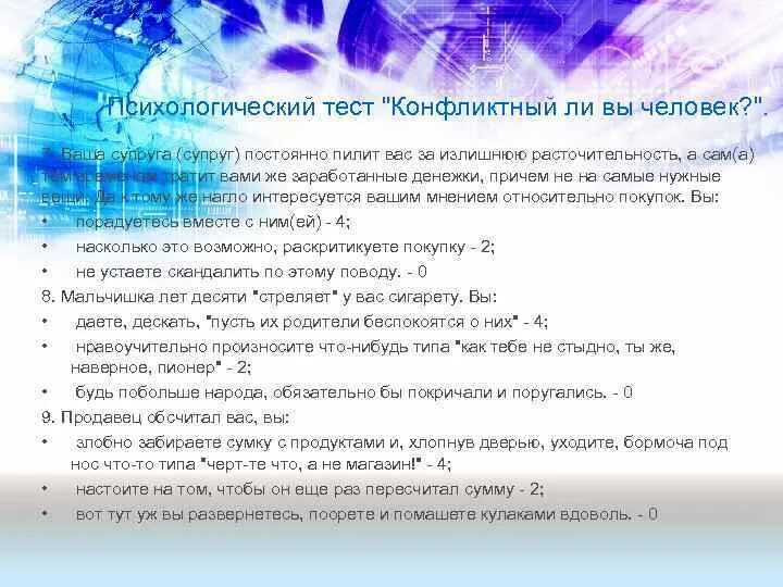 Тест ряховского оценка уровня. Тест на склонность к конфликтам. Тест конфликтный ли вы человек. Тест на конфликтность для подростков. Результаты теста «конфликтная ли вы личность?».