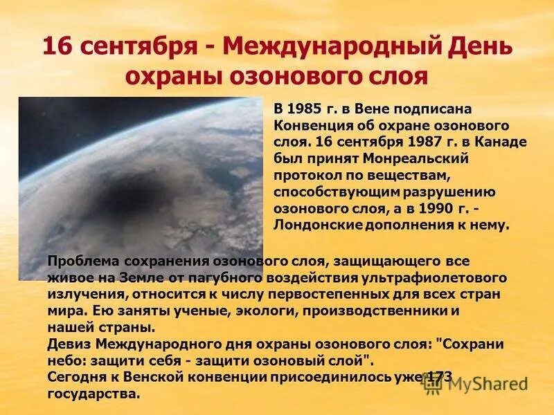 16 сентября 2023 год. Международный день защиты озонового слоя. 16 Сентября Международный день охраны озонового слоя земли. 16 Сентября день защиты озонового слоя. Международный день охраны озонового слоя.