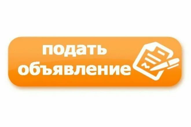 Подать объявление. Разместить объявление. Подать бесплатное объявление. Размещение объявлений. Подать объявлений на все сайты