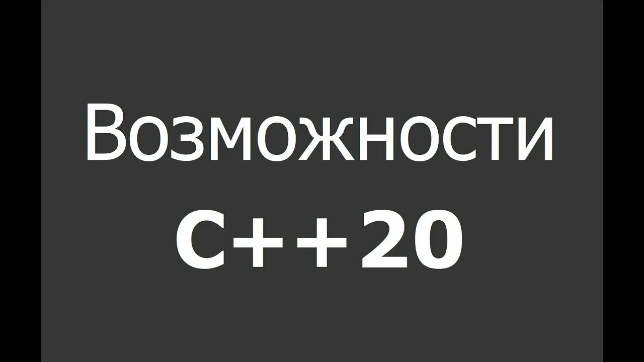 Картинка с++20. C++20 ranges. Content с++20. C++20. 20 августа ответы