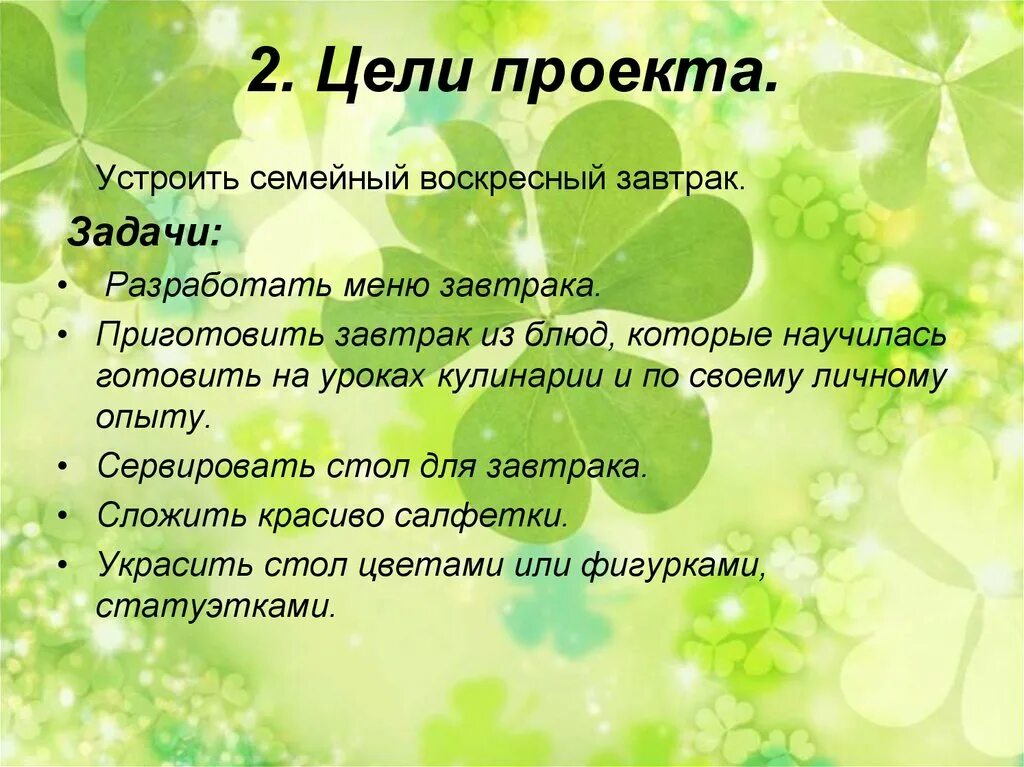 Задачи проекта Воскресный завтрак. Проект семейный Воскресный завтрак. Проект приготовления Воскресный завтрак для всей семьи цель проекта. Цель проекта приготовление воскресного завтрака для всей семьи. Проект приготовление воскресного