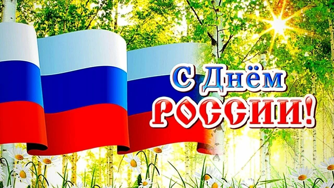 Про день 12 июня. 12 июня история праздника. 12 июня праздник. Про день 12 июня. Про день 12 июня.
