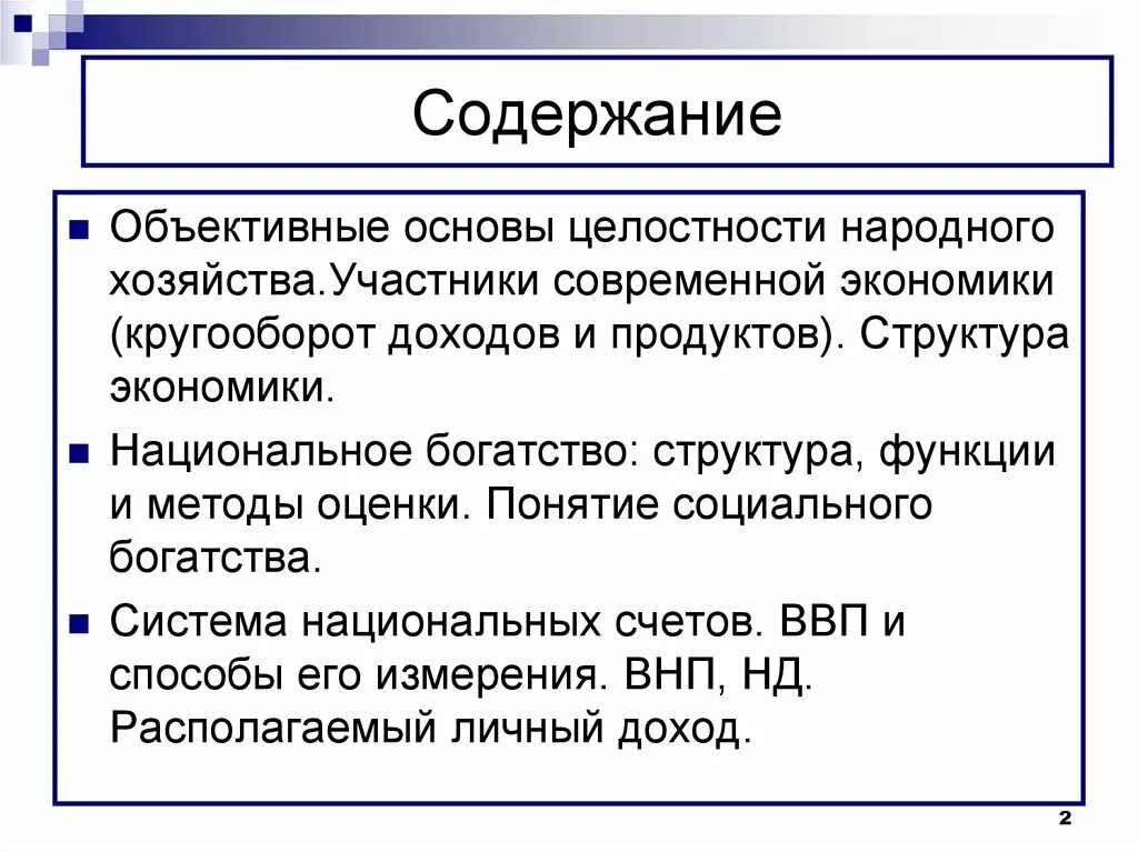 Объективные основы целостности народного хозяйства.. Объективные основы целостности национальной экономики. Содержание национальной экономики. \ - «Основы народного хозяйства».. Черты народного хозяйства