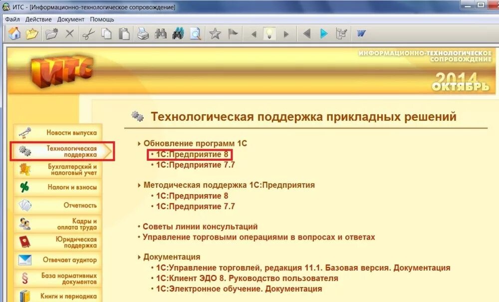 1 c обновления. Информационно технологическое сопровождение программы 1с. Программа 1с предприятие обновленная. Типовые конфигурации 1с предприятие. Обновление конфигурации 1с.