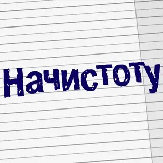 Начистоту как пишется