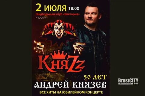 Билеты на группу князь