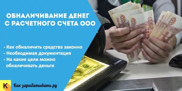 Обналичить деньги
